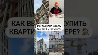 Как выгодно купить квартиру в Питере?🏠