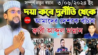 দয়া করে দুর্নীতি থেকে আমাদের দেশকে বাঁচান | 03/06/2024 qari Abdul Mannan bangle waz 2024 | waz 2024