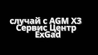 Ремонт защищённого смартфона AGM X3, только если сам аппарат покупали в ExGad.