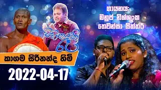 Sihinayaki Re | සිහිනයකි රෑ | පුජ්‍ය  කාගම  සිරිනන්ද හිමි | 2022-04-17