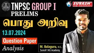 TNPSC GROUP I | PRELIMS | பொது அறிவு | Question Paper Analysis | Suresh IAS Academy