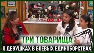 ТРИ ТОВАРИЩА | АЯУЛЫМ И КАМИЛА ОСПАНОВЫ — ЧЕМПИОНКИ КАЗАХСТАНА ПО БОКСУ