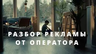 Кто и как снимает рекламу? Разбор видео от оператора.