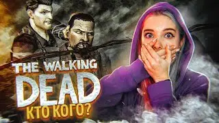 РАЗБОРКИ с ФЕРМЕРАМИ ► ХОДЯЧИЕ МЕРТВЕЦЫ Ep.2 ► The Walking Dead: The Game ПРОХОЖДЕНИЕ