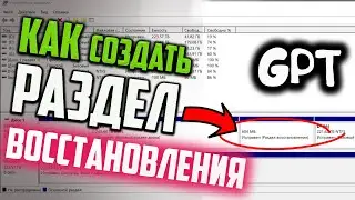 Как создать Раздел восстановления (GPT) Windows 10