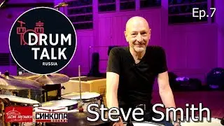 Интервью Стива Смита DRUMTALKRUSSIA Steve Smith (Русская озвучка)