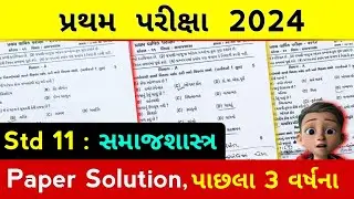 std 11 sociology paper solution 2024 | std 11 sociology imp paper solution 2024 first exam