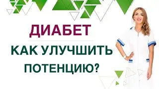 💊 КАК УЛУЧШИТЬ ПОТЕНЦИЮ ПРИ ДИАБЕТЕ И СНИЖЕНИИ ВЕСА❓Врач эндокринолог диетолог Ольга Павлова.