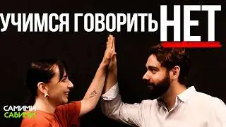 Как научиться отказывать и говорить "НЕТ" (хотя бы к 30)