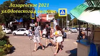 ул.Одоевского в августе.2021🌴ЛАЗАРЕВСКОЕ СЕГОДНЯ🌴СОЧИ.