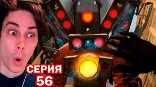 СПИКЕРМЕН, ПОЩАДИ!! ШОКИРУЮЩИЙ ПОВОРОТ! - СКИБИДИ ТУАЛЕТ 56 - Skibidi Toilet 56