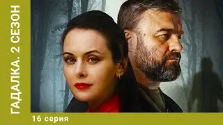 Гадалка. 2 Сезон. 16 Серия. Детективный Триллер. Лучшие сериалы