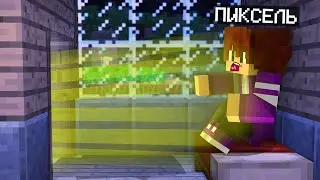 КТО НАПУГАЛ ПИКСЕЛЯ В МАЙНКРАФТ 100% троллинг ловушка minecraft