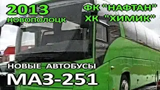 Новополоцк. Новые автобусы МАЗ-251 для ФК "Нафтан" и ХК "Химик". 2013 год.