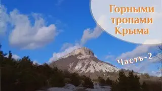 🌍 Качинская долина | Горными тропами Крыма, часть-2 🌍 ВК_МОРЕ