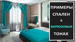 Дизайн интерьера спальни в бирюзовых оттенках/Фото дизайна интерьера спальни в бирюзовых тонах