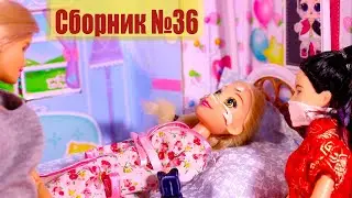 СБОРНИК №36 Куклы МАМА БАРБИ ! Летнее безумие !!!!!!