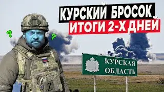 Курский бросок: итоги 2-х дней СВО! Поддубного знатно подрихтовали!