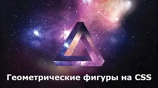 Геометрические фигуры на CSS