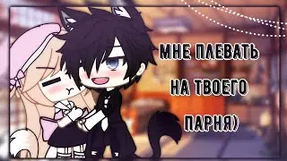 ОЗВУЧКА МИНИ ФИЛЬМА Мне плевать на твоего парня // Gacha Life