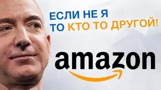 Насколько Велик Amazon