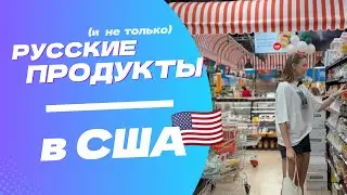 РУССКИЙ МАГАЗИН В США 🇺🇸 ЦЕНЫ | ЗАКУПКА