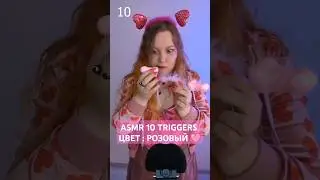 АСМР 10 РОЗОВЫХ ТРИГГЕРОВ 🐖 ASMR 10 PINK TRIGGERS (часть 2)  #асмр #asmr #triggers #триггеры