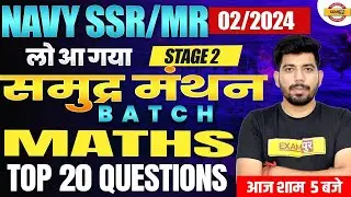 NAVY SSR/MR 02/2024 STAGE 2 || समुद्र मंथन || MATHS || TOP 20 QUESTIONS || BY AKASH SIR