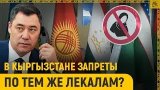 В Кыргызстане запреты для мусульман по тем же лекалам?