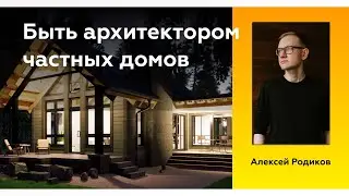 Работа архитектором частных домов | Revit Talks | Алексей Родиков