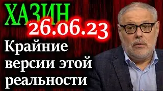 ХАЗИН. Первые результаты увидим завтра послезавтра