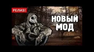 новый мод.Сталкер Тернистый путь