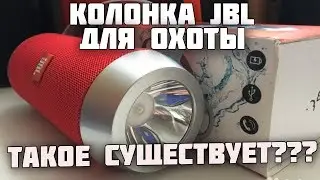 JBL Charge J5 - Сезон охоты и рыбалки начался!!!