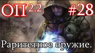 S.T.A.L.K.E.R. Народная солянка ОП 2.2 #28. Битва Псевдогигантов и Раритетное оружие.