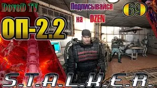 ОП-2.2 S.T.A.L.K.E.R. #69. Экза Дон Кихот. Смерть Фенрира. Картограф. Пропер 70ый. Бродяга.