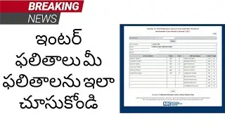 How to check inter results 2021 || AP Inter Results 2021