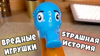 Вредные Игрушки - Несчастный слон, Страшная история пупса, Войны Андромеды, Хэрдораблс сошла с ума