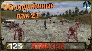 STALKER ОП 2.1 - 123: Полёт к тайнику Волазара , 2 часть рецепта , Плохие контакты Сидоровича