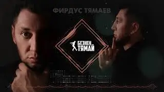 Фирдус Тямаев - Гафу ит, балам / Песня / 2022