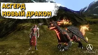 ArcheAge 9.5 | ЛИСМАН | АСГЕРД - НОВЫЙ ДРАКОН!