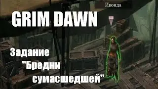 Grim dawn. Квест/Задание 