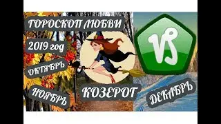 Гороскоп Козерог ♑ Любовный гороскоп на октябрь, ноябрь, декабрь 2019 года