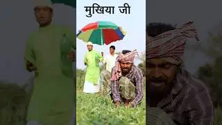 Gaon ki Sarpanch, comedy video #sarpanch #mukhiya #viral #comedy #tiktok #funny