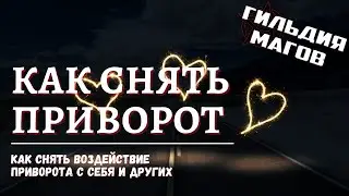 Как снять приворот - в домашних условиях или на приеме у мага?