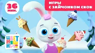 Цветняшки — Игры с Зайчонком Скок — Сборник  — Развивающий мультфильм