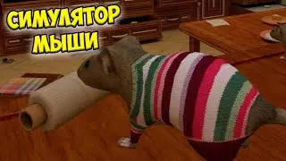 😍СИМУЛЯТОР МЫШИ🐁Мышонок🐭Ухаживаю за питомцем