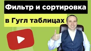 Научу как настроить фильтр в гугл таблицах и работать  с ним