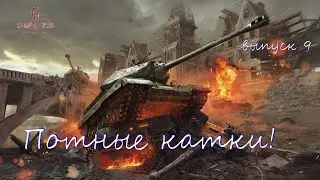 World of Tanks - Выпуск 9 Объект 268 Вариант 4