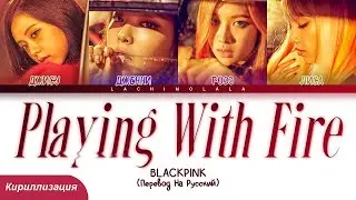 BLACKPINK - PLAYING WITH FIRE (ПЕРЕВОД НА РУССКИЙ/КИРИЛЛИЗАЦИЯ) │ Color Coded Lyrics