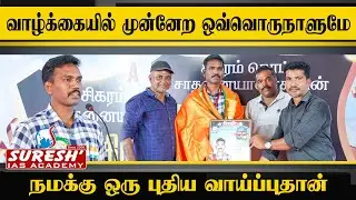 வாழ்க்கையில் முன்னேற ஒவ்வொருநாளுமே நமக்கு ஒரு புதிய  வாய்ப்புதான் | TNPSC GROUP II/IIA Achiever Meet